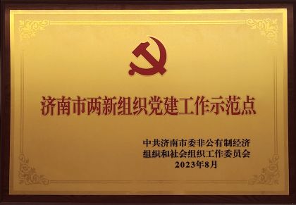 喜报｜金年会获评济南市两新组织党建示范点