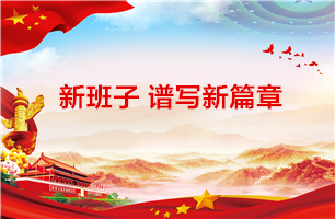 新班子谱写新篇章 ——金年会党总支召开换届选举大会